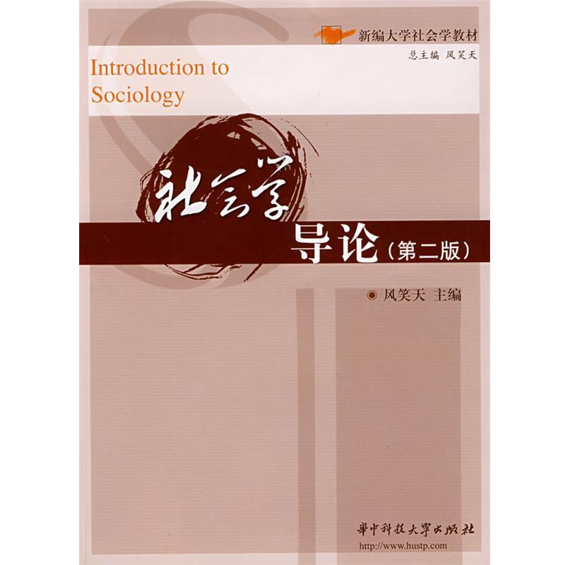 【正版书】 社会学导论 风笑天　　主编 华中科技大学出版社