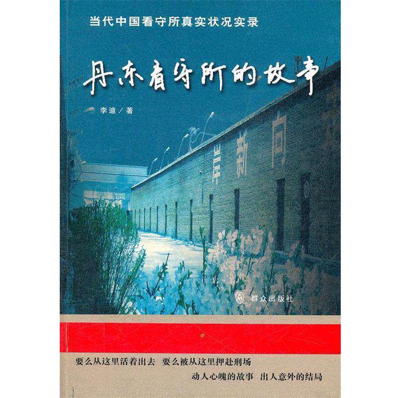 【正版书】 丹东看守所的故事 李迪著 群众出版社