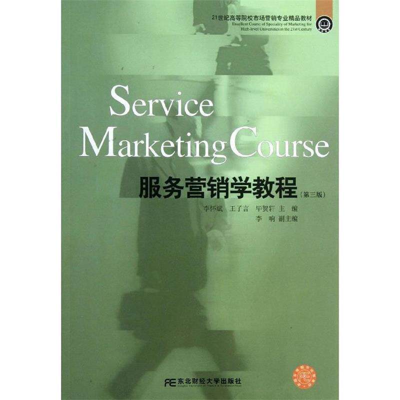 【正版书】 服务营销学教程 李怀斌,王子言,毕贺轩 编 东北财经大学出版社有限责任公司