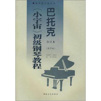 【正版书】 巴托克《小宇宙》初级钢琴教程 [匈]巴托克,朱坚坚,路旦俊 湖南文艺出版社