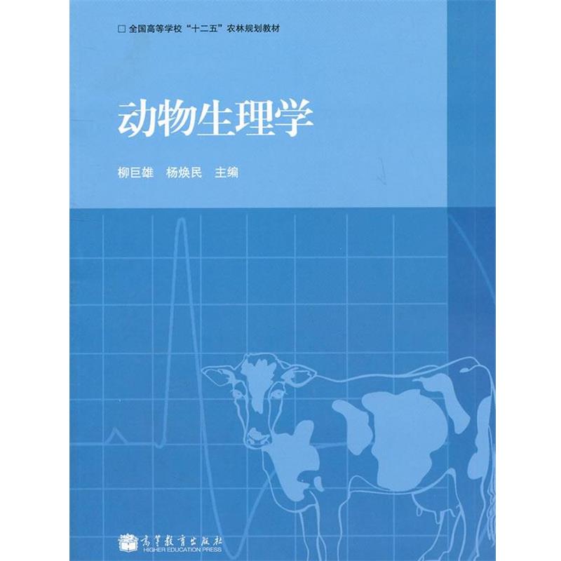 【正版书】 动物生理学 柳巨雄,杨焕民　主编 高等教育出版社