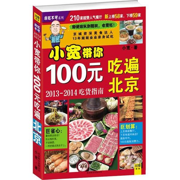 【正版书】 小宽胖带你100元吃遍北京 小宽 北京联合出版公司