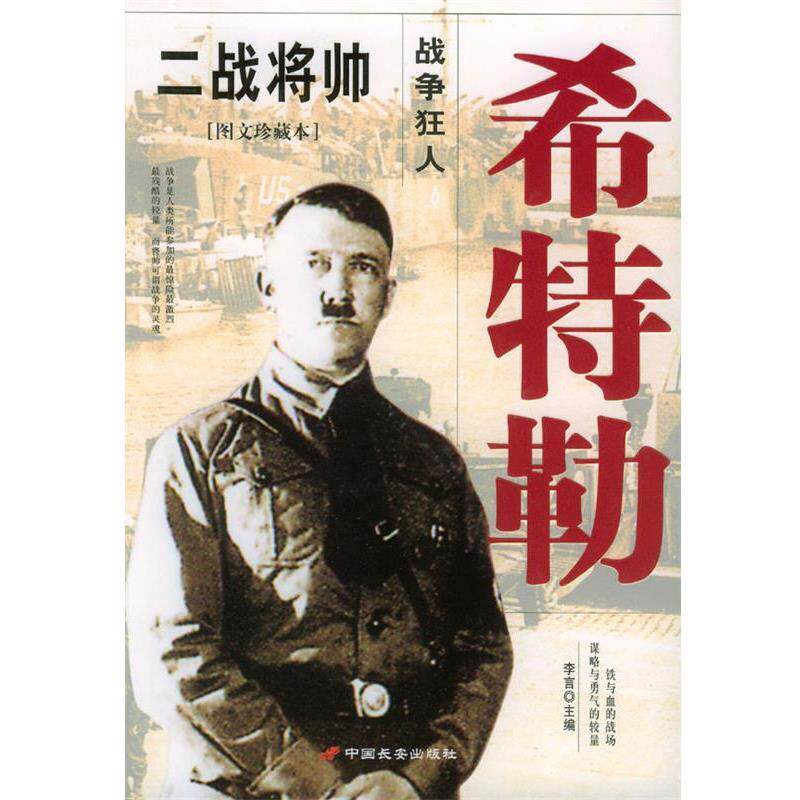 【正版书】 二战将帅--希特勒 李言 主编 长安出版社发行部