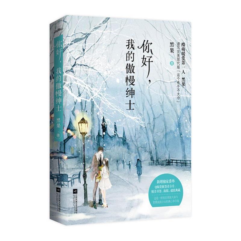 【正版书】 你好,我的傲慢绅士 黑果 江苏文艺出版社