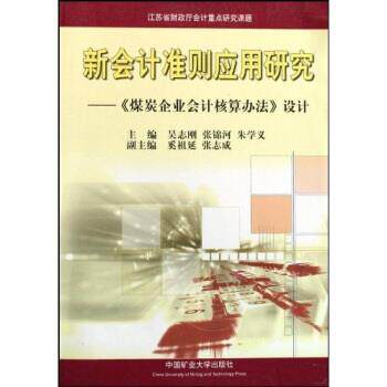 【正版书】 新会计准则应用研究:煤炭企业会计核算办法设计 吴志刚 等 著 中国矿业大学出版社