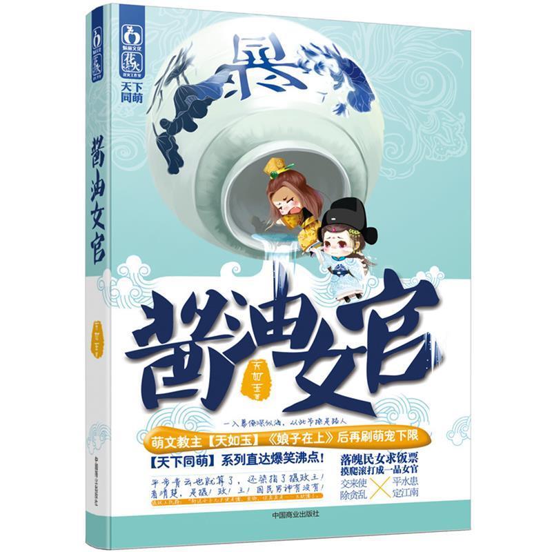 【正版书】 酱油女官 天如玉著 中国商业出版社