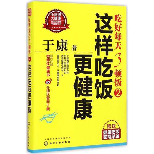 【正版书】 吃好每天3顿饭 于康 著 化学工业出版社