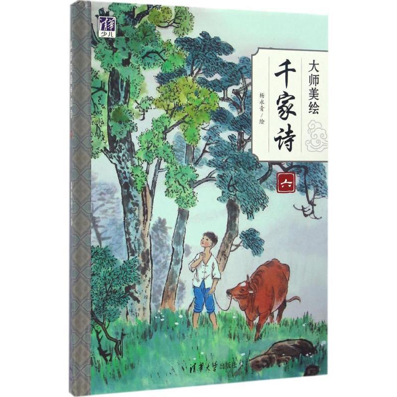 【正版书】 大师美绘千家诗 杨永青 清华大学出版社