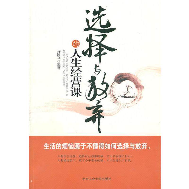 【正版书】 选择与放弃的人生经营课 许鸿琴 北京工业大学出版社