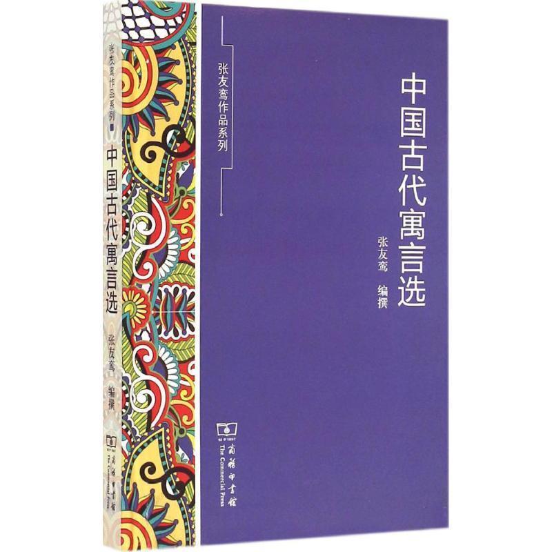 【正版书】 中国古代寓言选 张友鸾 编撰 商务印书馆