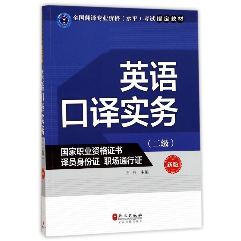 【正版书】 英语口译实务 王燕 外文出版社