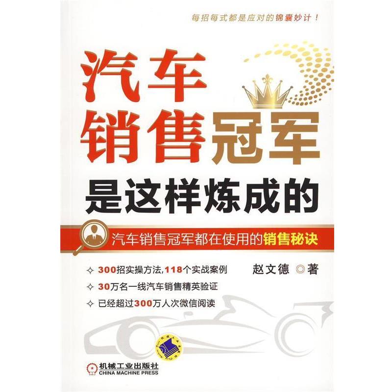【正版书】 汽车销售是这样炼成的 赵文德 机械工业出版社