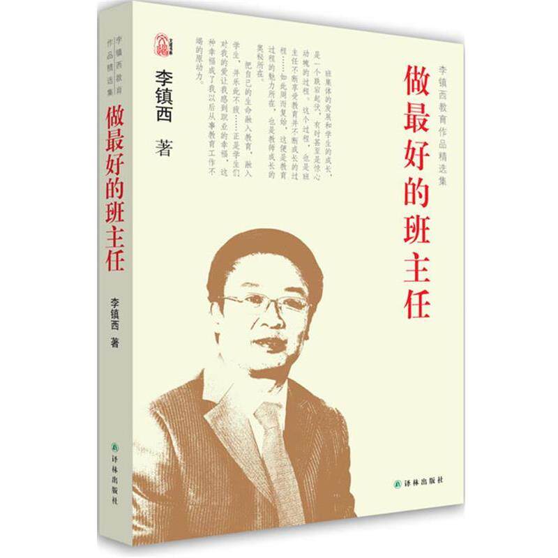 【正版书】 李镇西教育作品集－做的班主任 李镇西 译林出版社