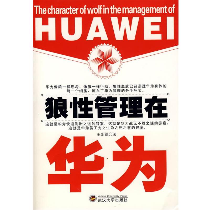 【正版书】 狼性管理在华为 王永德 著 武汉大学出版社