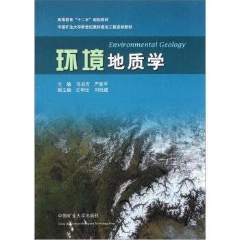 【正版书】 高等教育十二五规划教材：环境地质学 冯启言,严家平 中国矿业大学出版社