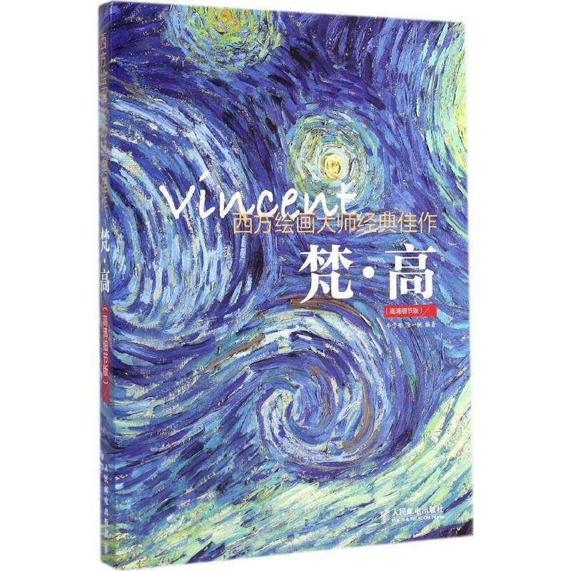 【正版书】 西方绘画大师经典佳作 梵高 牛雪彤,唐一帆　编著 人民邮电出版社