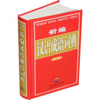 【正版书】 新编汉语成语词典 《新编汉语成语词典》编委会 编 世界图书出版公司