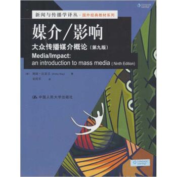 【正版书】 媒介、影响:大众传播媒介概论 [美] 谢丽·比亚吉（shirley biagi） 著,宋铁军 译 中国人民大学出版社