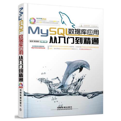 【正版书】 MySQL数据库应用从入门到精通 崔洋 贺亚茹 中国铁道出版社