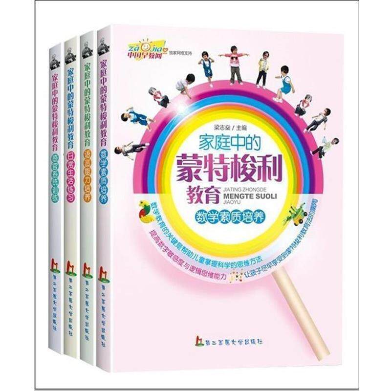 【正版书】 家庭中的蒙特梭利教育数学素质培养 梁志燊 主编 上海第二军医大学出版社