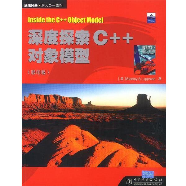 【正版书】 深度探索C++对象摸型 [美]Stanley B.Lippman 著 中国电力出版社