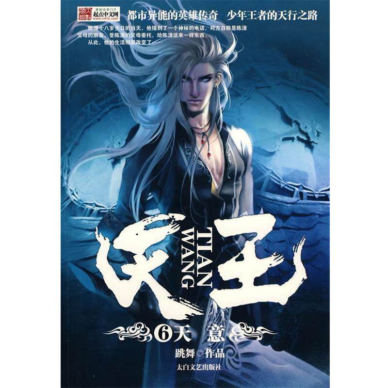 【正版书】 天王6-天意 跳舞 著 太白文艺