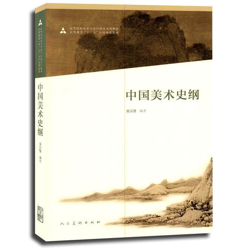 【正版书】 十二五全国规划教材·中国美术史纲 黄宗贤　编著 人民美术出版社