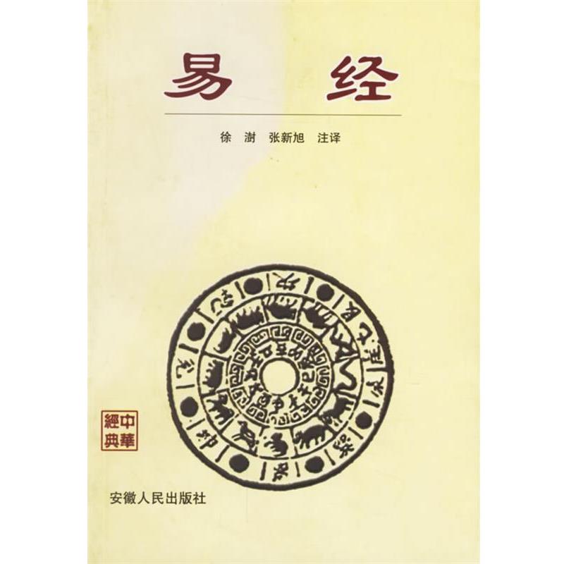 【正版书】 易经 徐澍 注译 安徽人民出版社