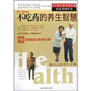 【正版书】 不吃药的养生智慧:37种中老年常见病的非药物疗法 许润三 著 吉林科学技术出版社