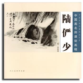 【正版书】 中国画名师课徒画稿:陆俨少·石、云水法 陆俨少, 沈明权 人民美术出版社