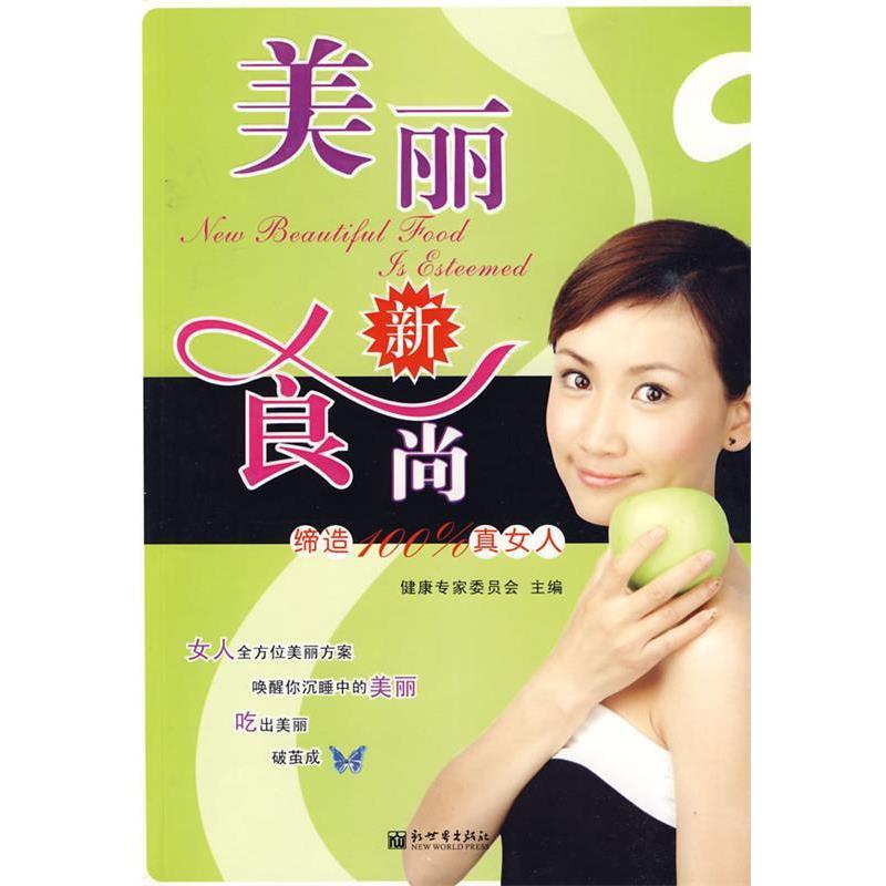 【正版书】 美丽新食尚 健康专家委员会 主编 新世界出版社