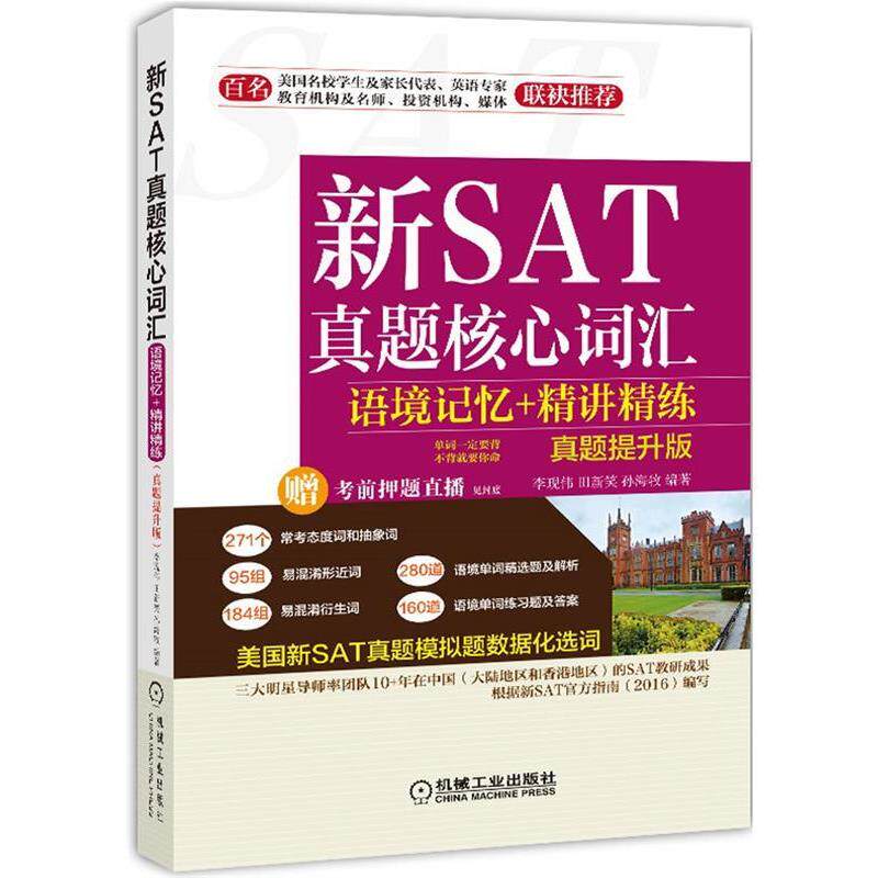【正版书】 不背就要你命 新SAT真题核心词汇语境记忆+精讲精练 李现伟,田新笑,孙海牧 机械工业出版社