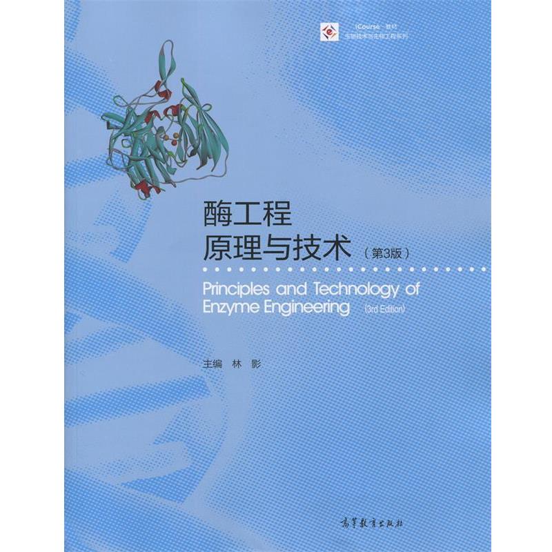 【正版书】 酶工程原理与技术 林影 高等教育出版社