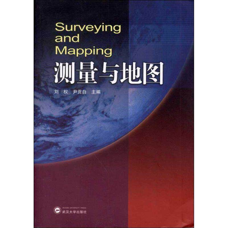【正版书】 测量与地图 刘权,尹贡白 主编 武汉大学出版社