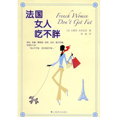 【正版书】 法国女人吃不胖 (法)米雷耶·吉利亚诺 著,周敏 译 上海译文出版社