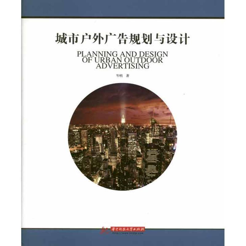 【正版书】 城市户外广告规划与设计 岑明 著 华中科技大学出版社