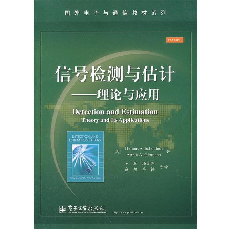 【正版书】 信号检测与估计理论与应用 (美)舍恩霍夫 等著,关欣 等译 电子工业出版社