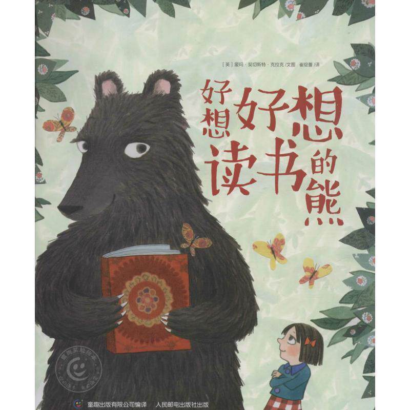 【正版书】 童趣笑脸绘本 好想好想读书的熊 (英)克拉克,童趣出版有限公司译 人民邮电出版社