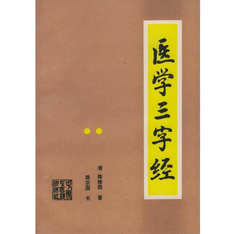 【正版书】 医学三字经 （清）陈修园 著,陈宗国 书 中国中医药出版社