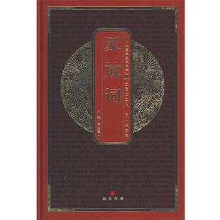 【正版书】 中华国粹经典文库:豪放词 韩凌 注译