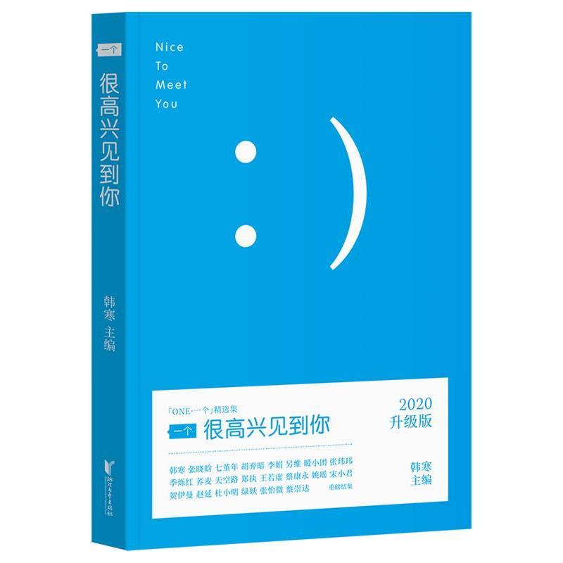 【正版书】 一个1:很高兴见到你 韩寒 编 浙江文艺出版社