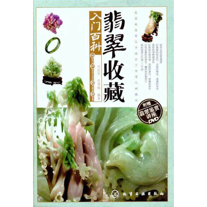 【正版书】 翡翠收藏入门百科 刘道荣 肖秀梅 化学工业出版社