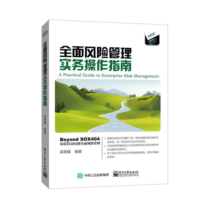 【正版书】 全面风险管理实务操作指南 梁晟耀 编著 电子工业出版社