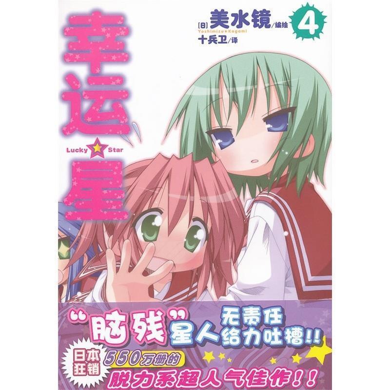【正版书】 幸运星4 [日] 美水镜 著,十兵卫 译 广东教育出版社