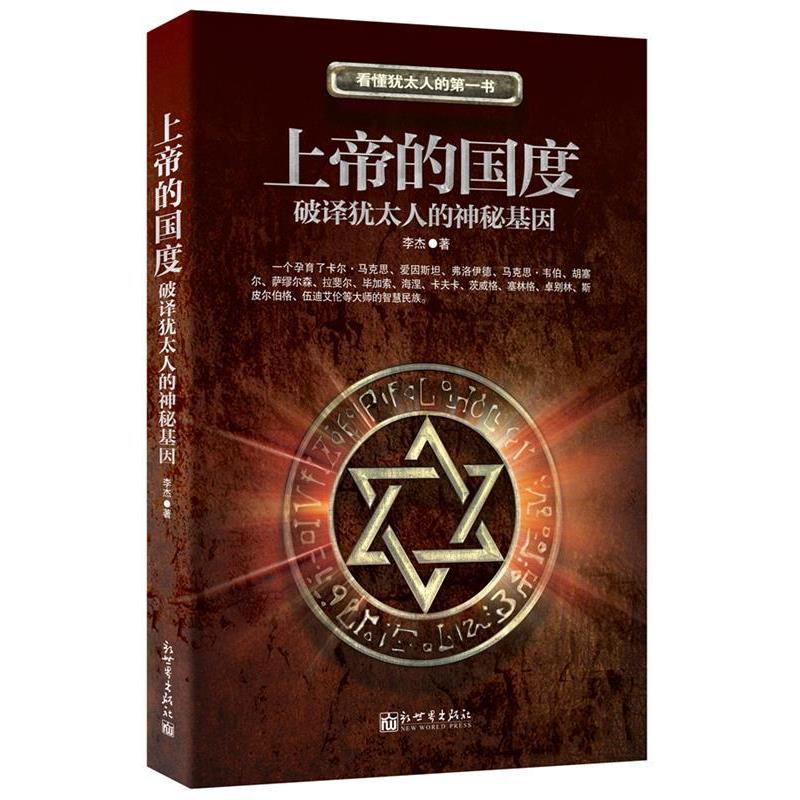 【正版书】 上帝的国度 李杰 著 新世界出版社