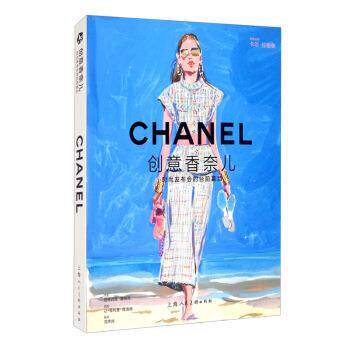 【正版书】 创意香奈儿：时尚发布会的台前幕后 拉缇西娅&middot;塞纳克著,让-&middot;德洛姆绘,范炜炜 译 上海人民美术出版社