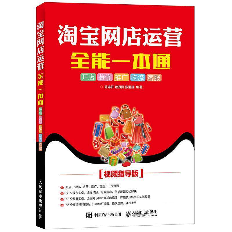 【正版书】 淘宝网店运营全能一本通 开店 装修 推广 物流 客服 陈志轩, 欧丹丽,张运建 人民邮电出版社