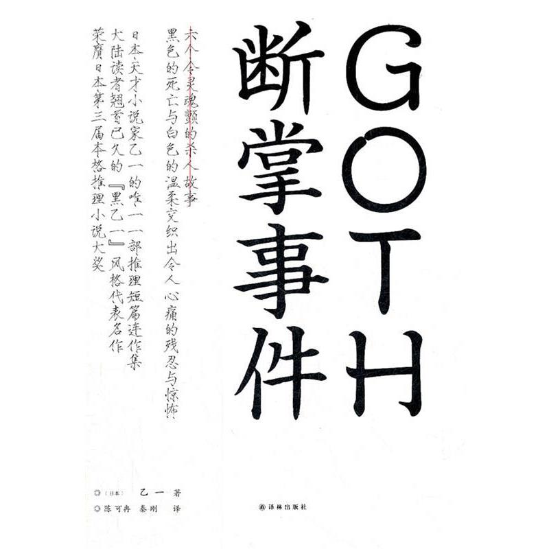 【正版书】 GOTH断掌事件 (日)乙一　著,陈可冉,秦刚　译 译林出版社