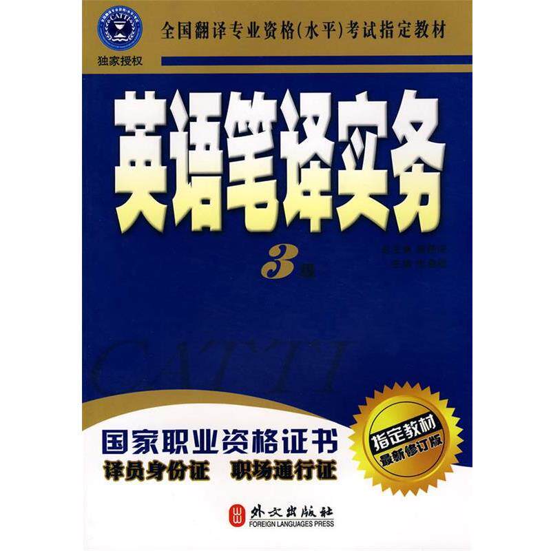 【正版书】 英语笔译实务 张春柏 主编 外文出版社