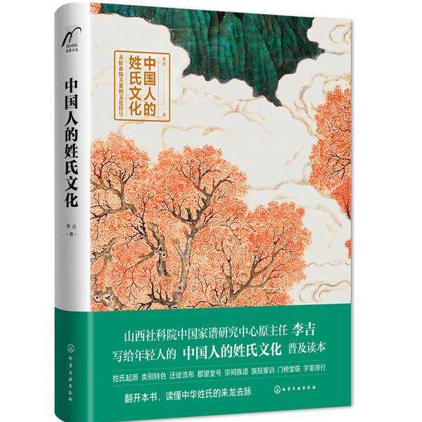 【正版书】 中国人的姓氏文化 李吉 著 化学工业出版社